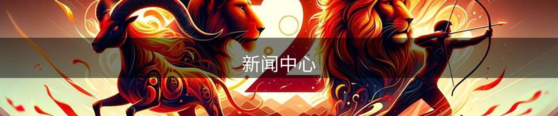 新闻中心